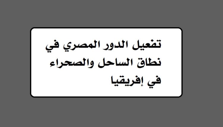 تفعيل الدور المصري في نطاق الساحل والصحراء في إفريقيا1