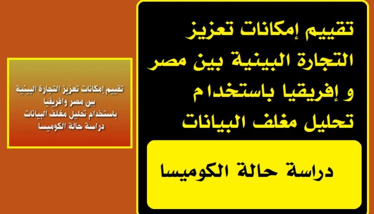 تقييم إمكانات تعزيز التجارة البينية بين مصر وافريقيا باستخدام تحليل مغلف البيانات1