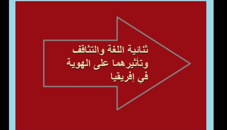 ثنائية اللغة والتثاقف وتأثيرهما على الهوية في إفريقيا