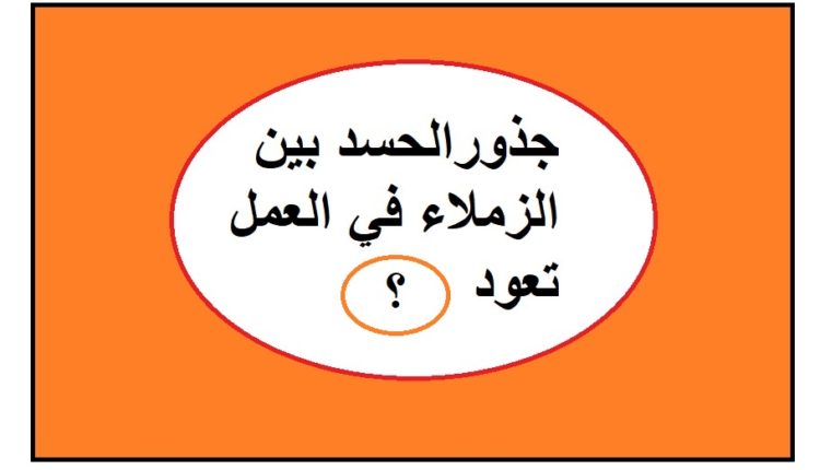 جذورالحسد بين الزملاء في العمل تعود إلى قابيل1