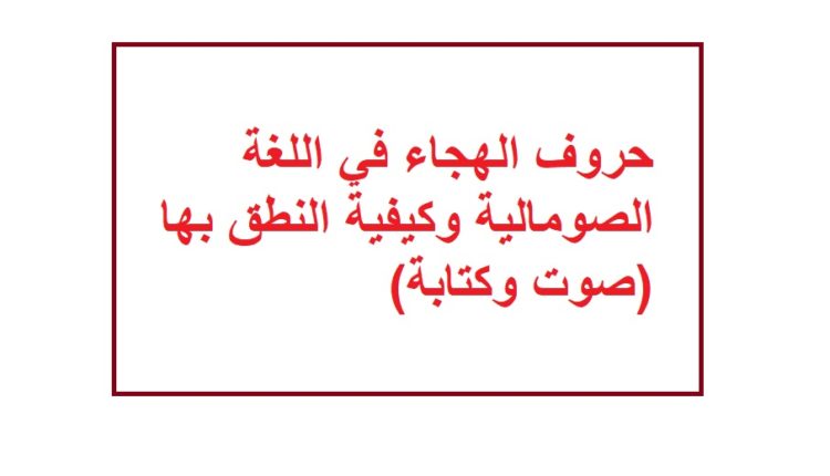 حروف الهجاء في اللغة الصومالية وكيفية النطق بها (صوت وكتابة)1