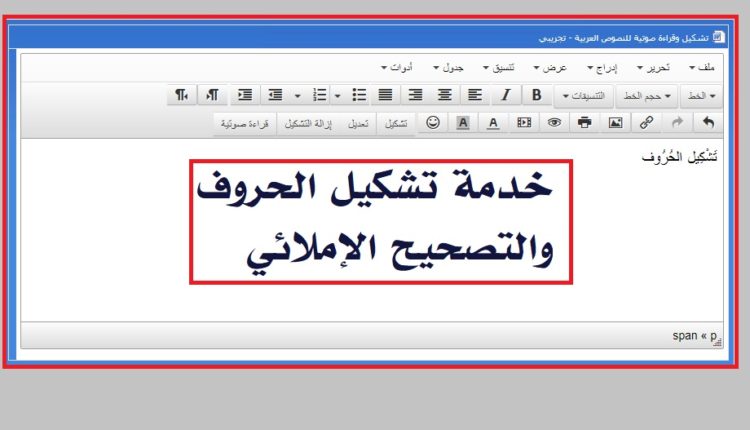 خدمة تشكيل الحروف والتصحيح الإملائي
