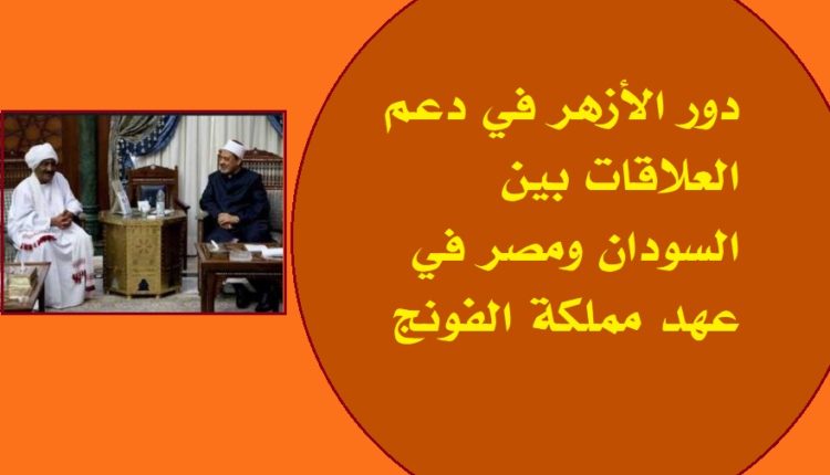 دور الأزهر في دعم العلاقات بين السودان ومصر في عهد مملكة الفونج1