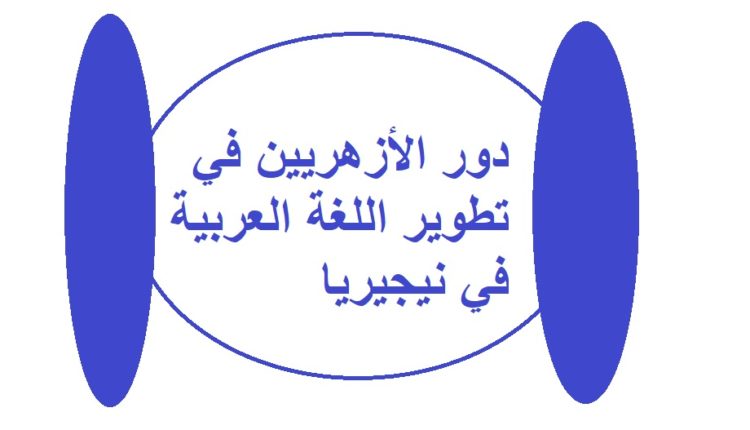 دور الأزهريين في تطوير اللغة العربية في نيجيريا 1