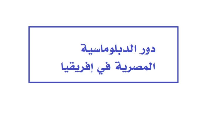 دور الدبلوماسية المصرية في إفريقيا1