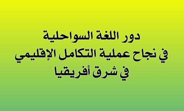 دور اللغة السواحلية في نجاح عملية التكامل الإقليمي في شرق أفريقيا