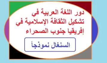 دور اللغة العربية في تشكيل الثقافة الإسلامية في إفريقيا جنوب الصحراء السنغال نموذجاً دور اللغة العربية في تشكيل الثقافة الإسلامية في إفريقيا جنوب الصحراء