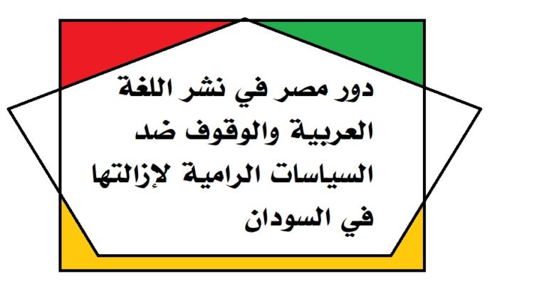 دور مصر في نشر اللغة العربية والوقوف ضد السياسات الرامية لإزالتها في السودان1