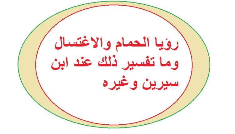 رؤيا الحمام والاغتسال وما تفسير ذلك عند ابن سيرين وغيره1