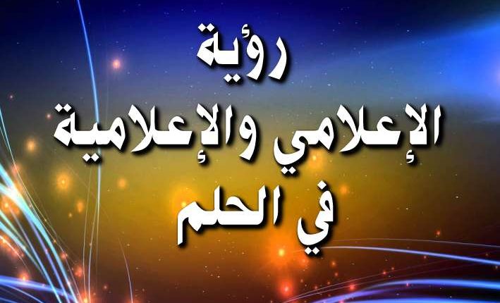 رؤية الإعلامي والإعلامية في الحلم