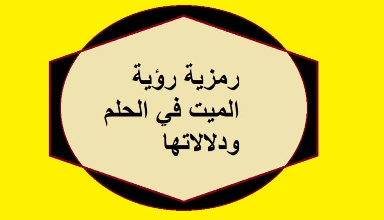 رمزية رؤية الميت في الحلم ودلالاتها1