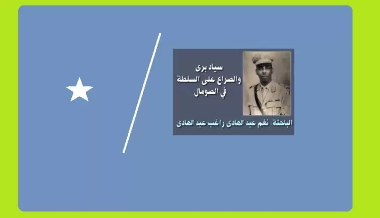 سياد برى والصراع على السلطة في الصومال1