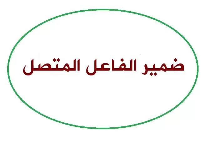 ضمير الفاعل المتصل