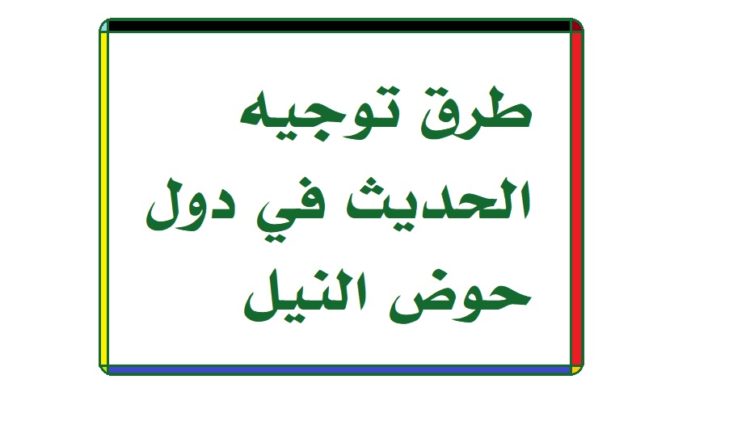 طرق توجيه الحديث في دول حوض النيل1