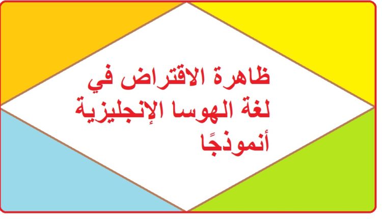 ظاهرة الاقتراض في لغة الهوسا الإنجليزية أنموذجًا1