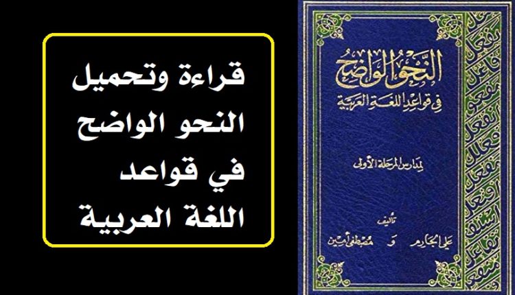 قراءة وتحميل النحو الواضح في قواعد اللغة العربية