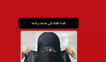 قصة الفتاة التي خدعت والدها قصة الفتاة التي خدعت والدها