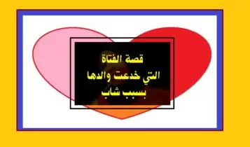 قصة الفتاة التي خدعت والدها بسبب شاب قصة الفتاة التي خدعت والدها بسبب شاب