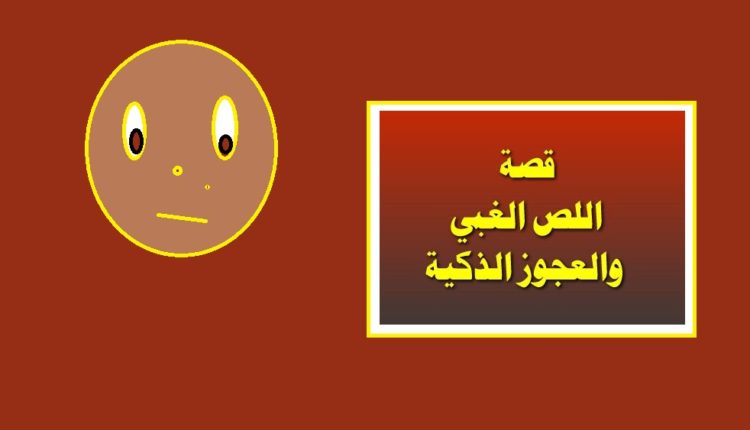 قصة اللص الغبي والعجوز الذكية من القصص الرائعة1