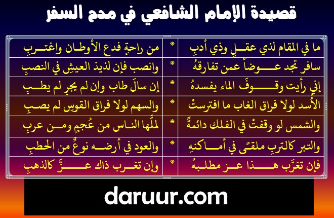 قصيدة الإمام الشافعي سافر تجد عوضا)