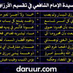 قصيدة الإمام الشافعي في قسمة الأرزاق بين بين الخلق