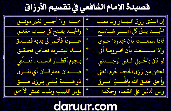 قصيدة الإمام الشافعي في الأرزاق