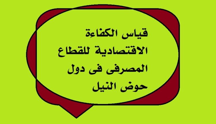 قياس الكفاءة الاقتصادية للقطاع المصرفى فى دول حوض النيل1