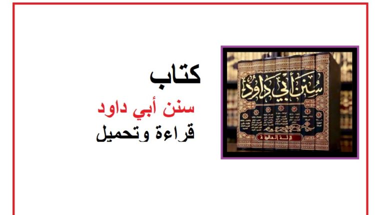 كتاب سنن أبي داود قراءة وتحميل1