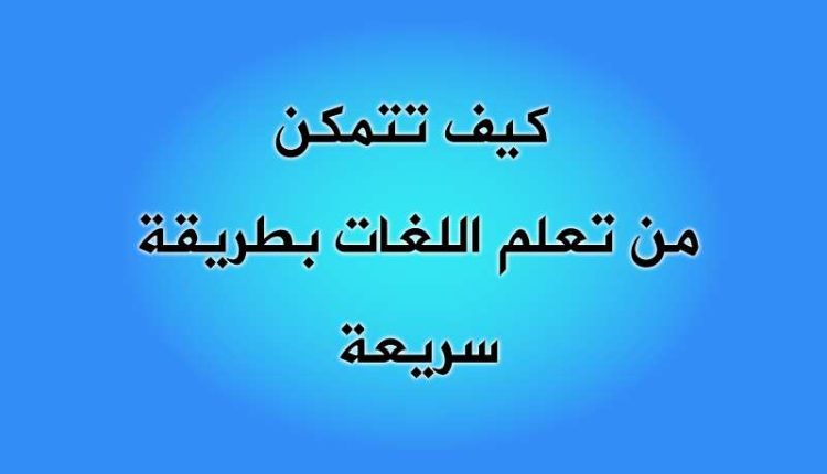 كيف تتمكن من تعلم اللغات بطريقة سريعة