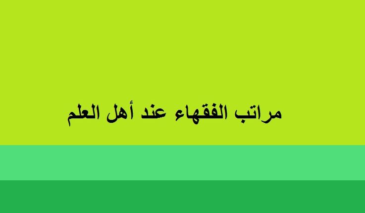 مراتب الفقهاء عند أهل العلم