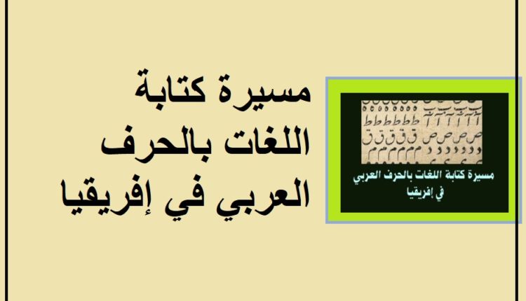 مسيرة كتابة اللغات بالحرف العربي في إفريقيا1