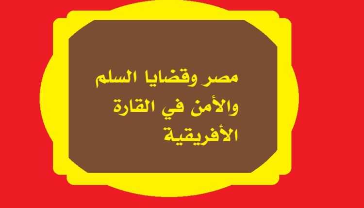 مصر وقضايا السلم والأمن في القارة الأفريقية1