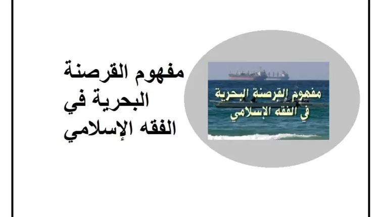 مفهوم القرصنة البحرية في الفقه الإسلامي1