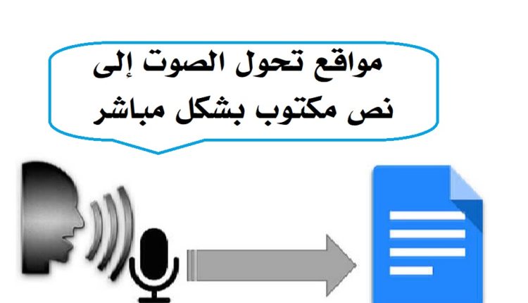 مواقع تحول الصوت إلى نص مكتوب بشكل مباشر