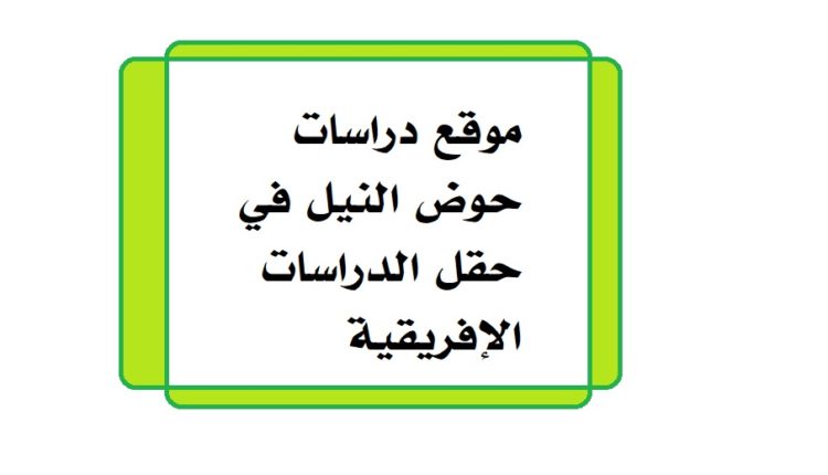 موقع دراسات حوض النيل في حقل الدراسات الإفريقية1