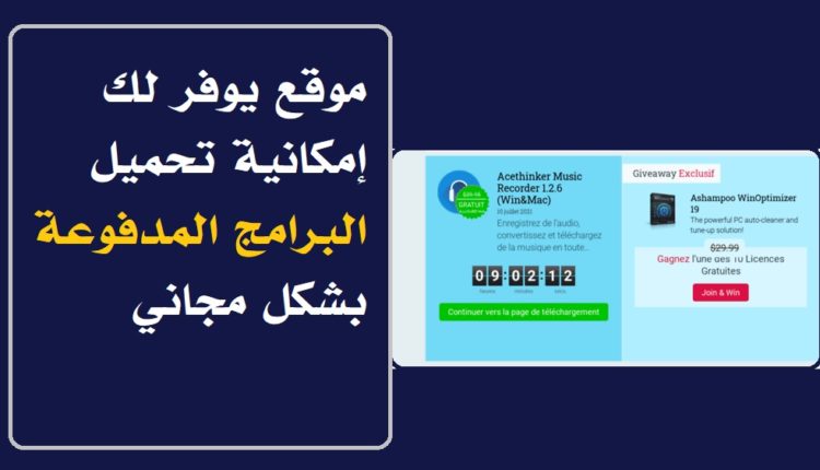 موقع يوفر لك إمكانية تحميل البرامج المدفوعة بشكل مجاني