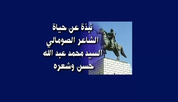 نبذة عن حياة الشاعر الصومالي السيد محمد عبد الله حسن وشعره
