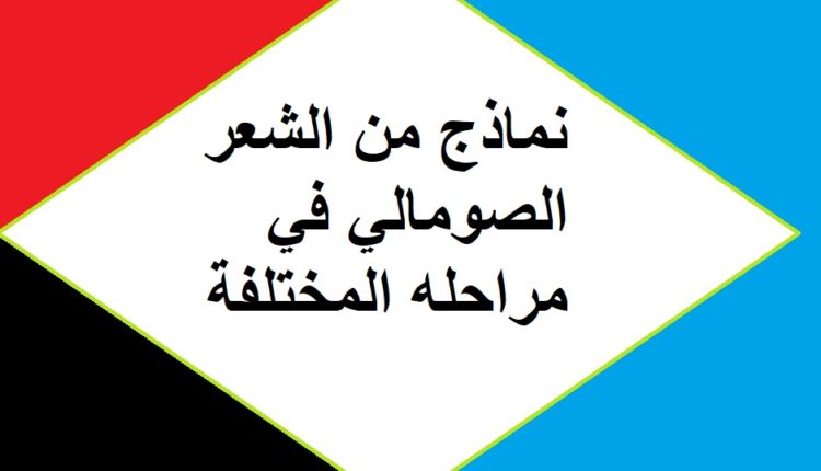 نماذج من الشعر الصومالي في مراحله المختلفة1