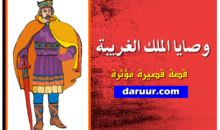 وصايا الملك الغريبة قصة قصيرة مؤثرة