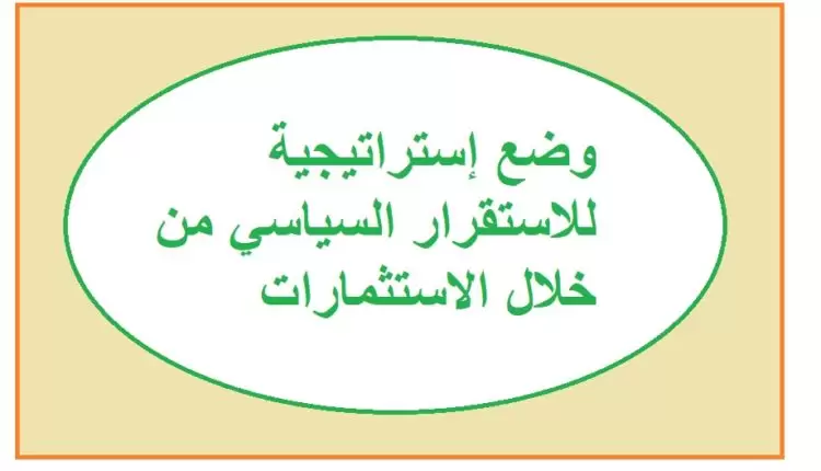 وضع إستراتيجية للاستقرار السياسي من خلال الاستثمارات1