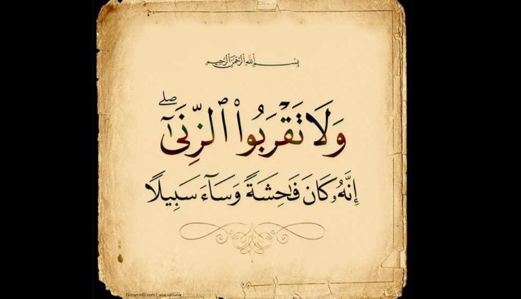 وَلَا تَقْرَبُوا الزِّنَا ۖ إِنَّهُ كَانَ فَاحِشَةً وَسَاءَ سَبِيلًا